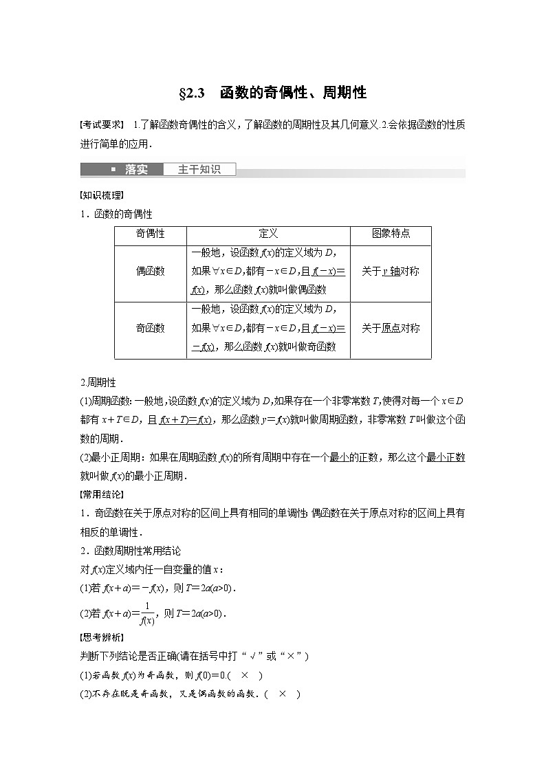 （新高考）高考数学一轮复习讲练测第2章§2.3函数的奇偶性、周期性(含解析)01