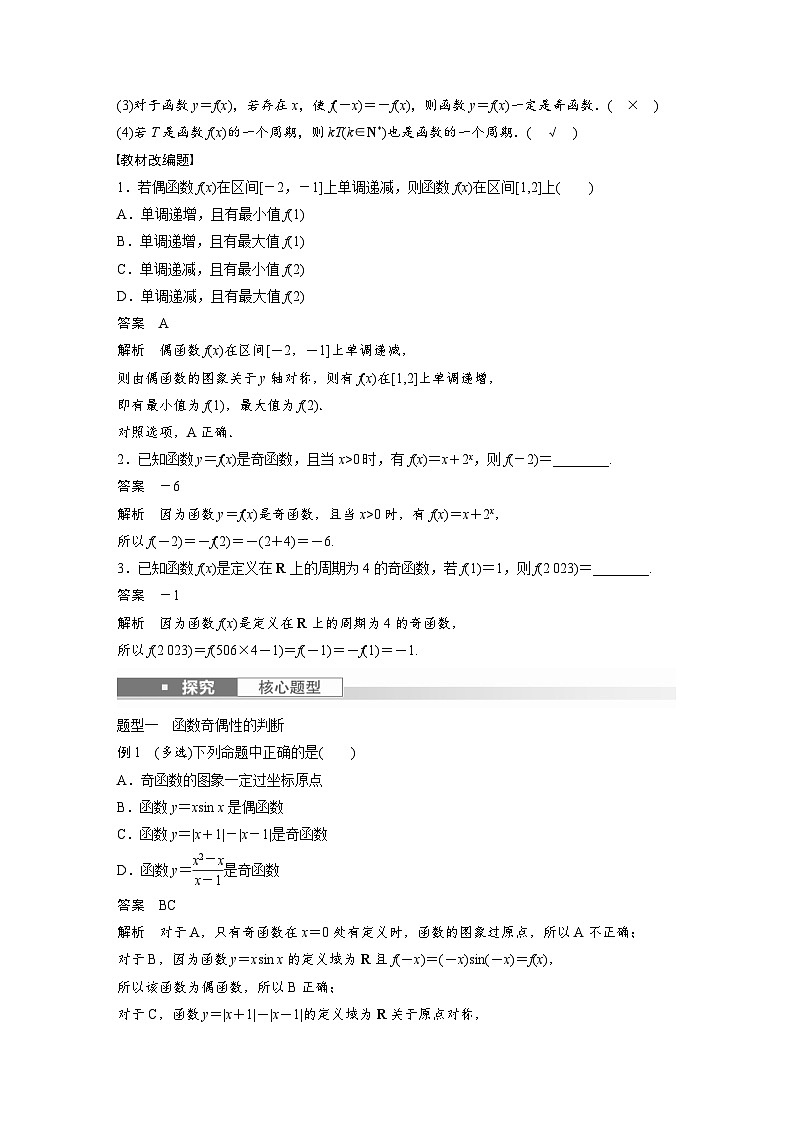 （新高考）高考数学一轮复习讲练测第2章§2.3函数的奇偶性、周期性(含解析)02