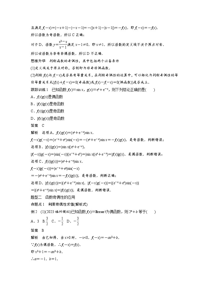 （新高考）高考数学一轮复习讲练测第2章§2.3函数的奇偶性、周期性(含解析)03
