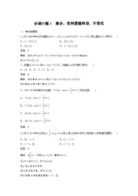 （新高考）高考数学一轮复习讲练测第1章必刷小题1集合、常用逻辑用语、不等式(含解析)