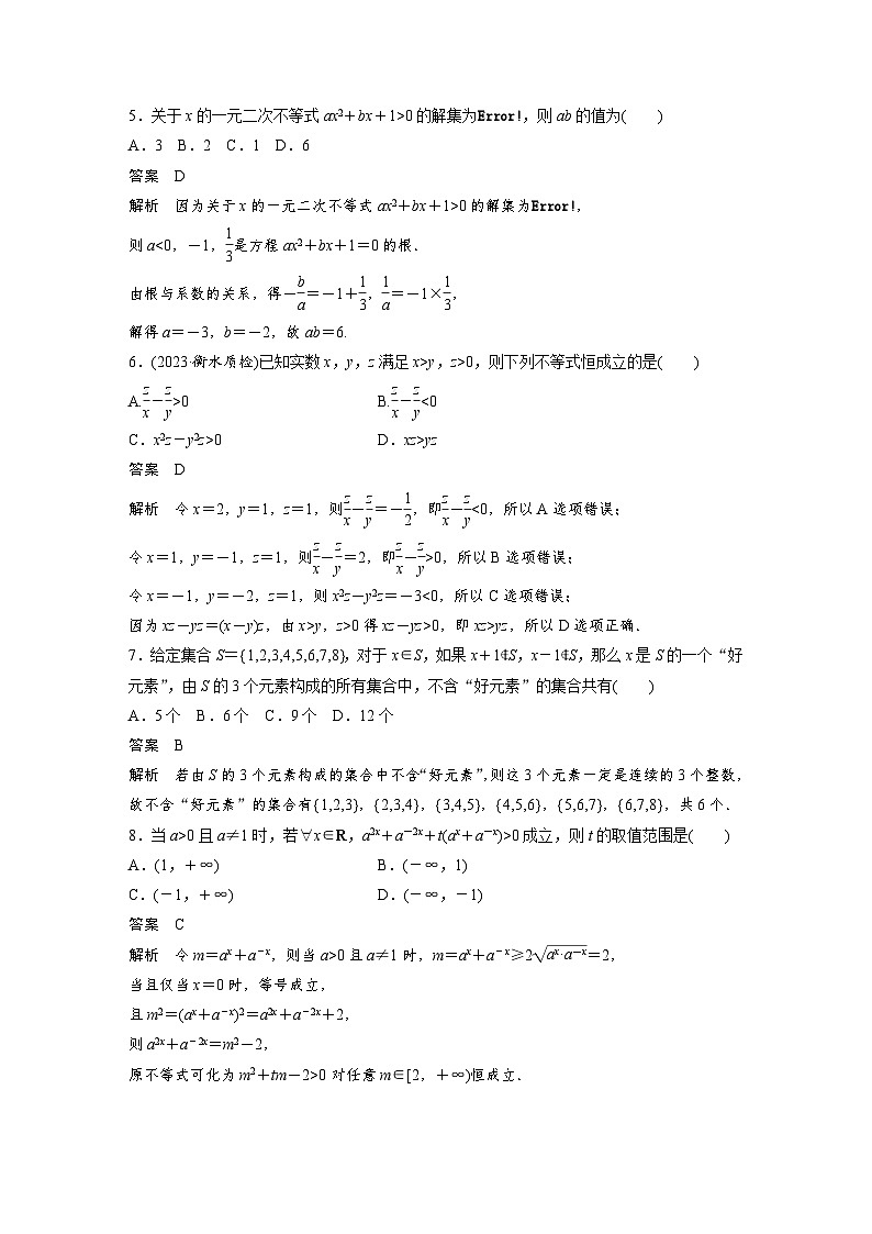 （新高考）高考数学一轮复习讲练测第1章必刷小题1集合、常用逻辑用语、不等式(含解析)02