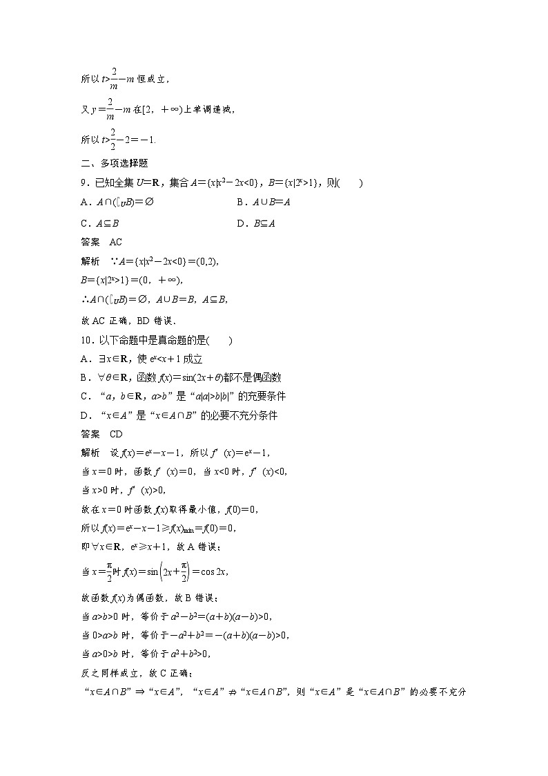 （新高考）高考数学一轮复习讲练测第1章必刷小题1集合、常用逻辑用语、不等式(含解析)03