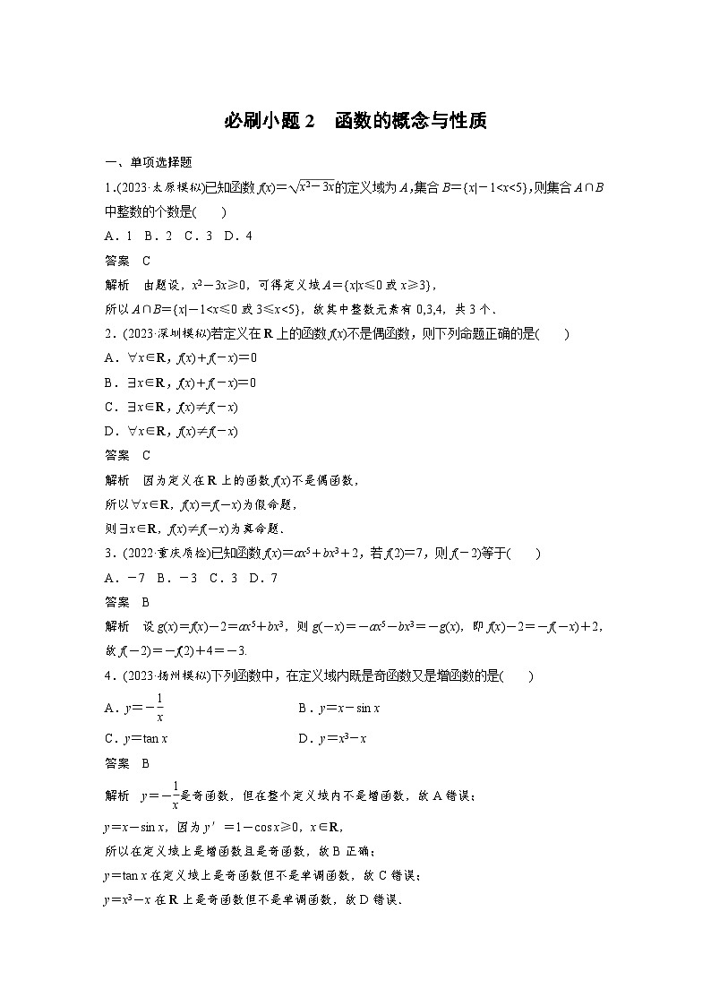 （新高考）高考数学一轮复习讲练测第2章必刷小题2函数的概念与性质(含解析)01