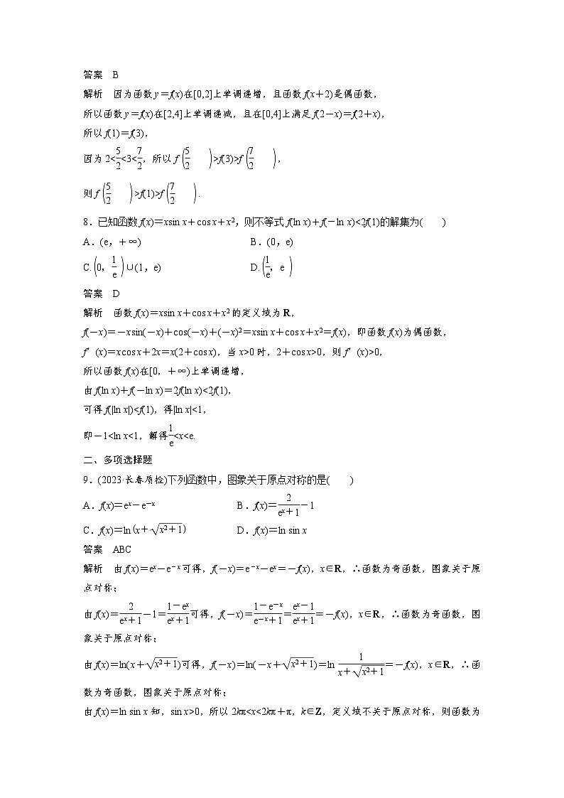 （新高考）高考数学一轮复习讲练测第2章必刷小题2函数的概念与性质(含解析)03