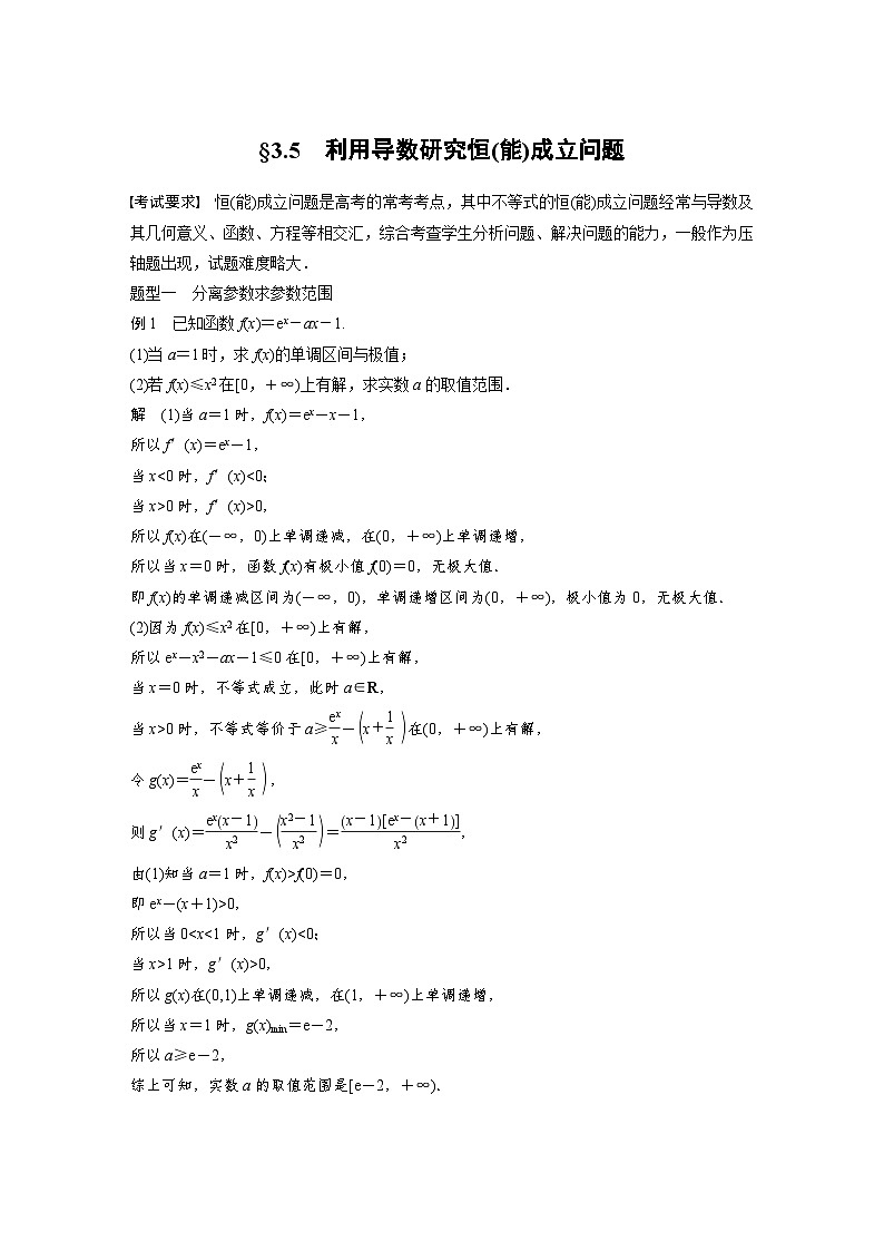 （新高考）高考数学一轮复习讲练测第3章§3.5利用导数研究恒(能)成立问题(含解析)01