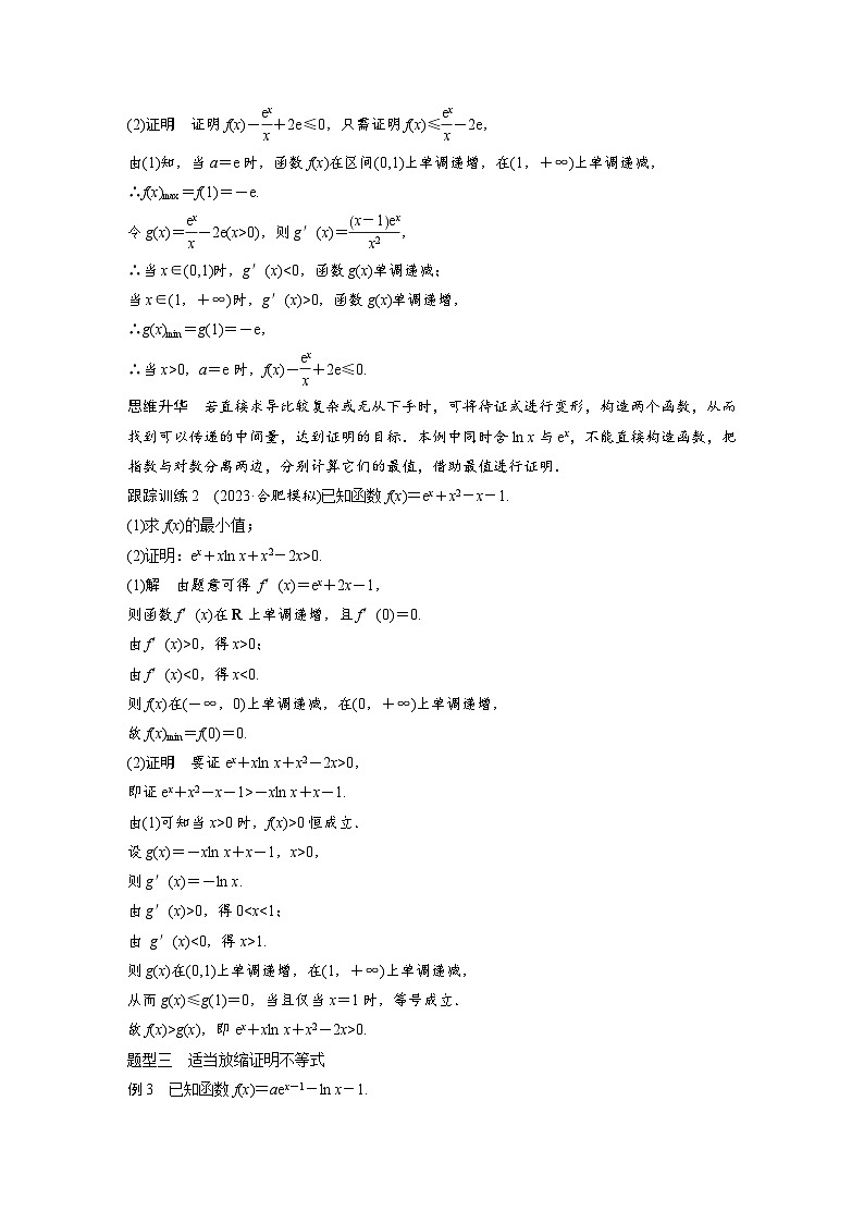（新高考）高考数学一轮复习讲练测第3章§3.6利用导数证明不等式(含解析)第3页