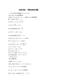 （新高考）高考数学一轮复习讲练测第3章必刷大题6导数的综合问题(含解析)