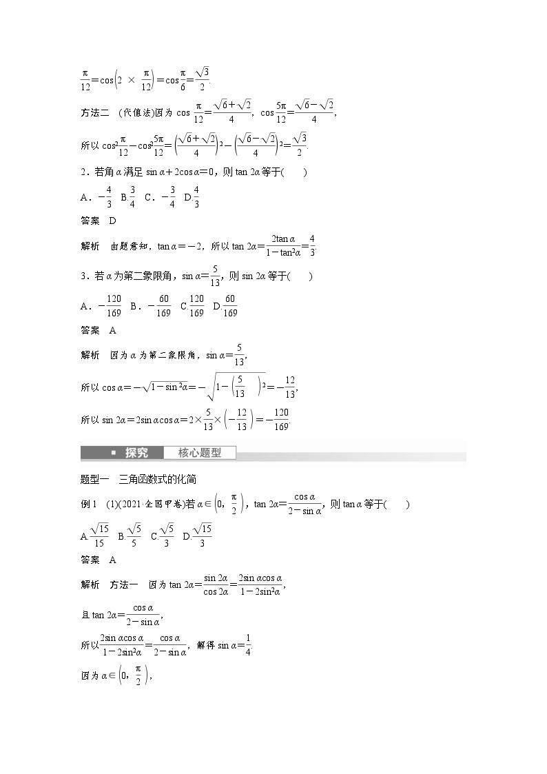 （新高考）高考数学一轮复习讲练测第4章§4.4简单的三角恒等变换(含解析)02