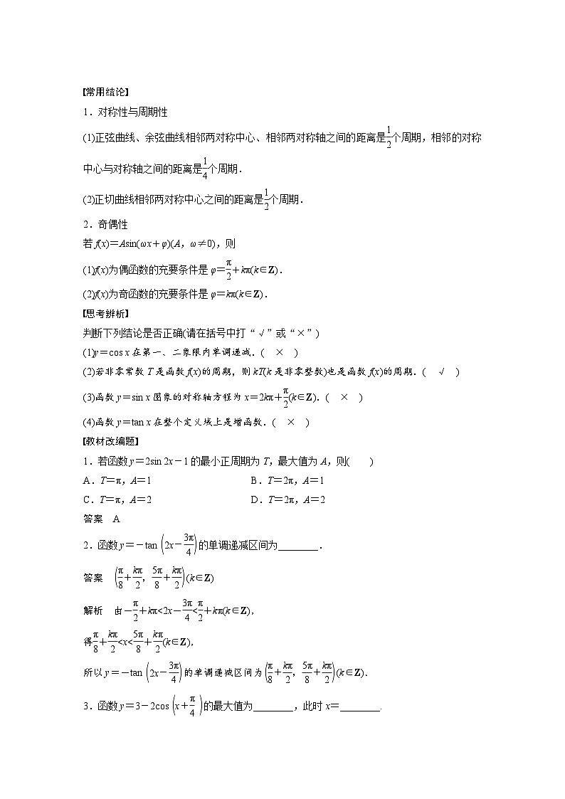 （新高考）高考数学一轮复习讲练测第4章§4.5三角函数的图象与性质(含解析)02