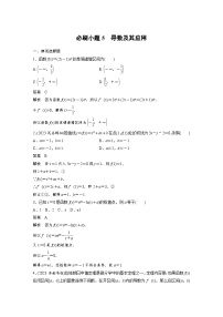（新高考）高考数学一轮复习讲练测第3章必刷小题5导数及其应用(含解析)