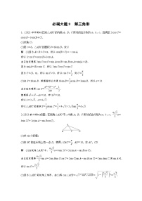 （新高考）高考数学一轮复习讲练测第4章必刷大题9解三角形(含解析)