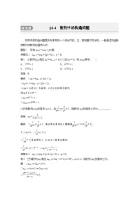 （新高考）高考数学一轮复习讲练测第6章§6.4数列中的构造问题[培优课](含解析)