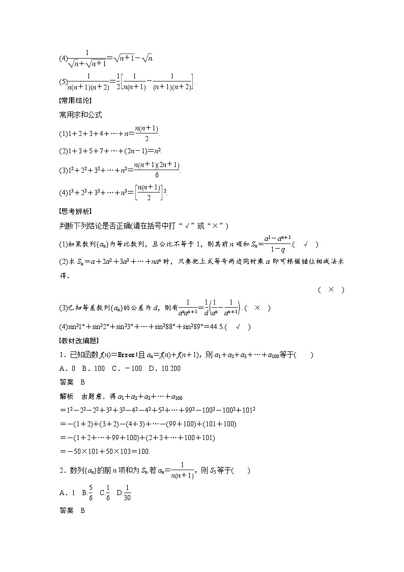 （新高考）高考数学一轮复习讲练测第6章§6.5数列求和(含解析)02