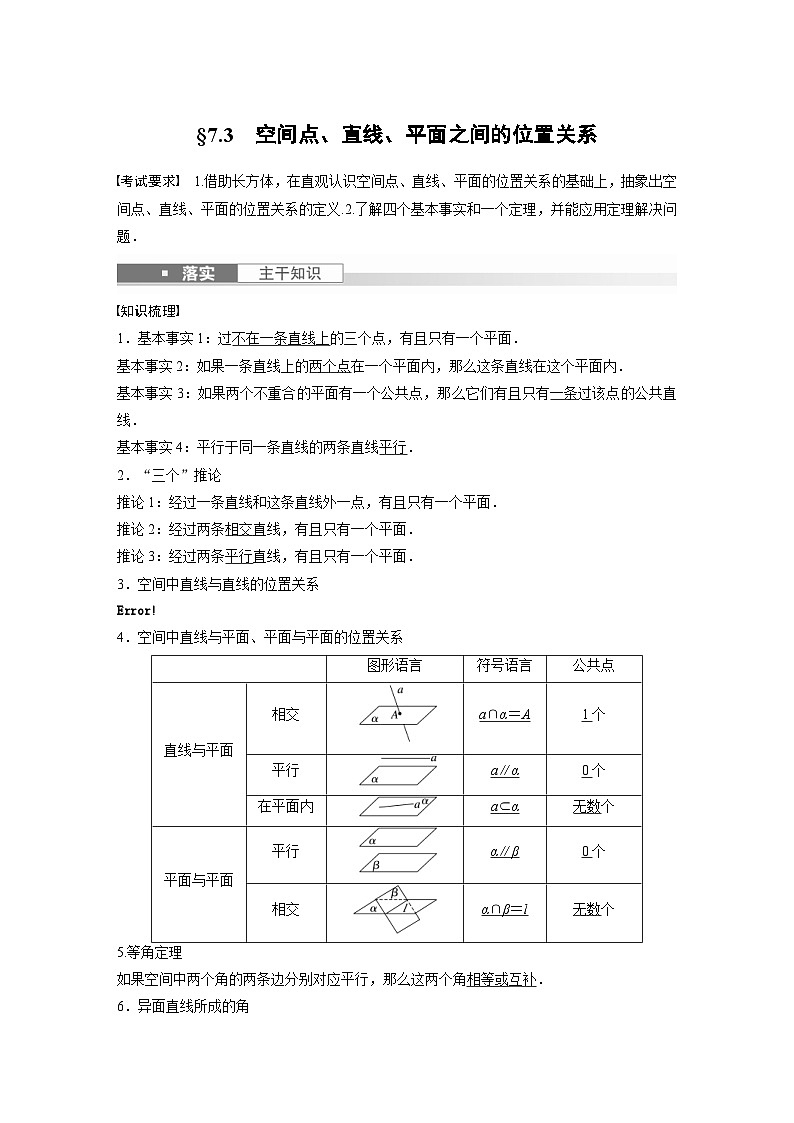 （新高考）高考数学一轮复习讲练测第7章§7.3空间点、直线、平面之间的位置关系(含解析)第1页