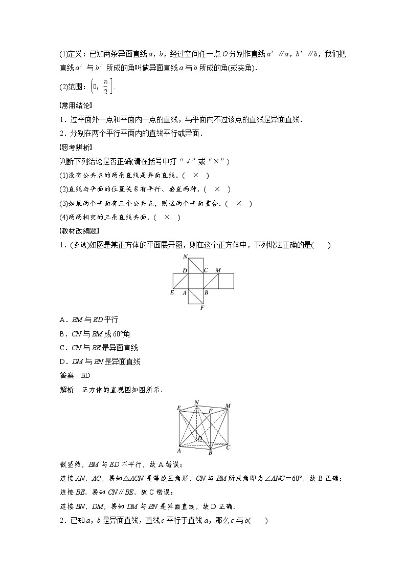（新高考）高考数学一轮复习讲练测第7章§7.3空间点、直线、平面之间的位置关系(含解析)第2页