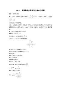 （新高考）高考数学一轮复习讲练测第8章§8.13圆锥曲线中探索性与综合性问题(含解析)