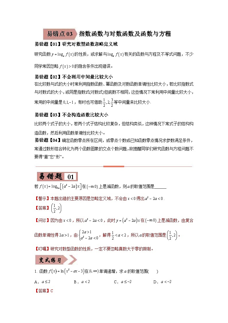 新高考数学二轮复习易错题专练易错点03  指数函数与对数函数及函数与方程（含解析）01