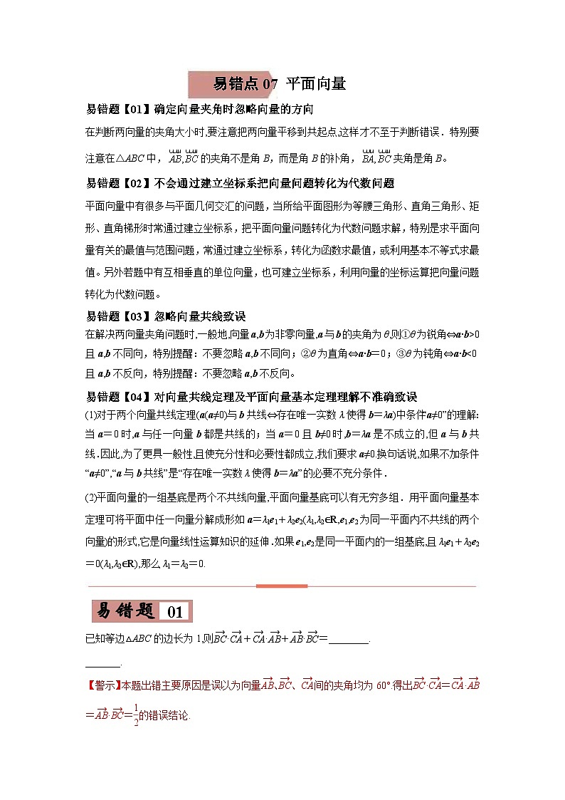 新高考数学二轮复习易错题专练易错点07  平面向量（含解析）第1页
