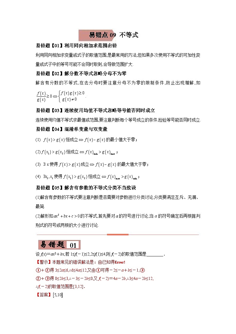 新高考数学二轮复习易错题专练易错点09  不等式（含解析）01