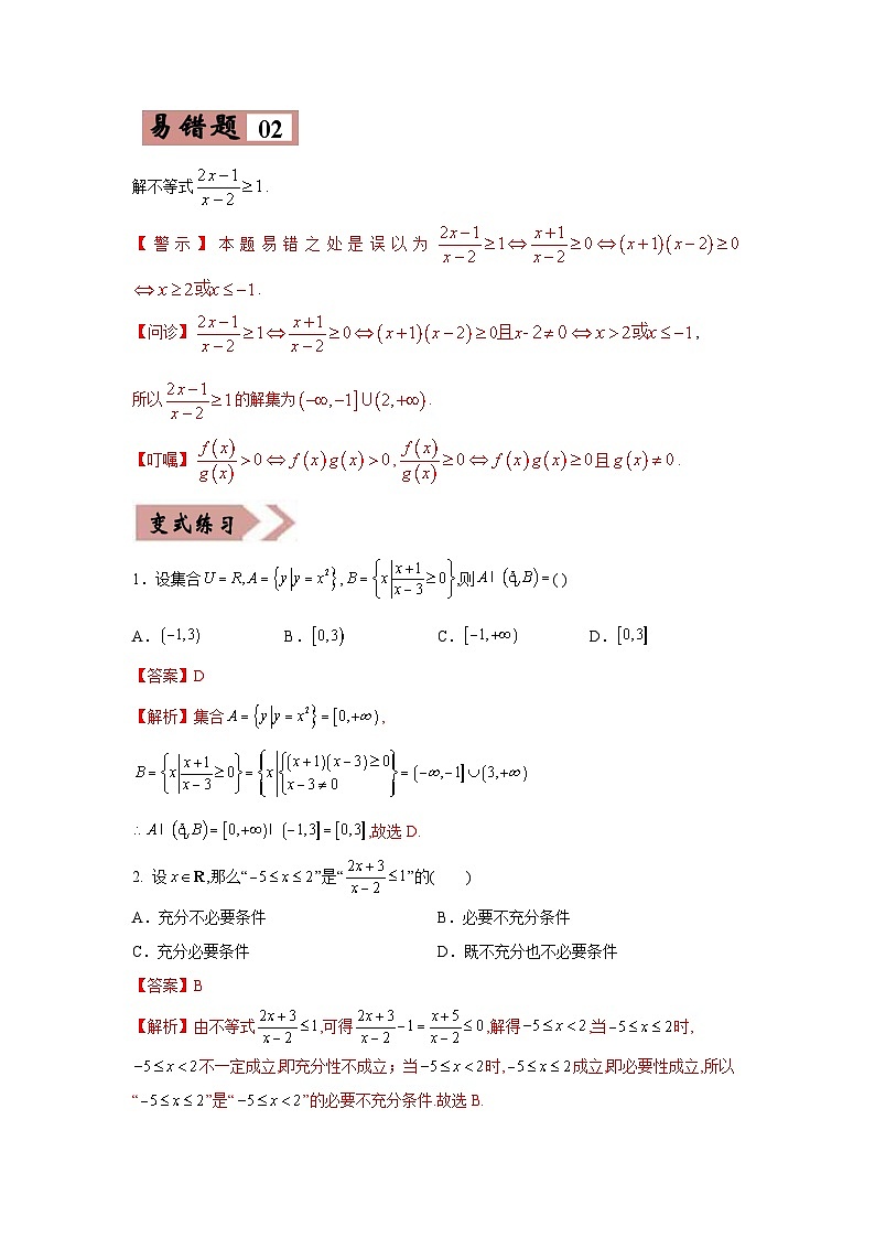 新高考数学二轮复习易错题专练易错点09  不等式（含解析）03