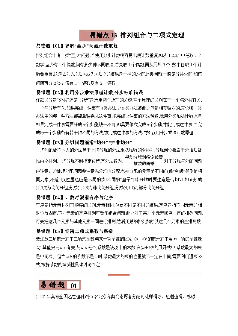 新高考数学二轮复习易错题专练易错点13  排列组合与二项式定理（含解析）第1页
