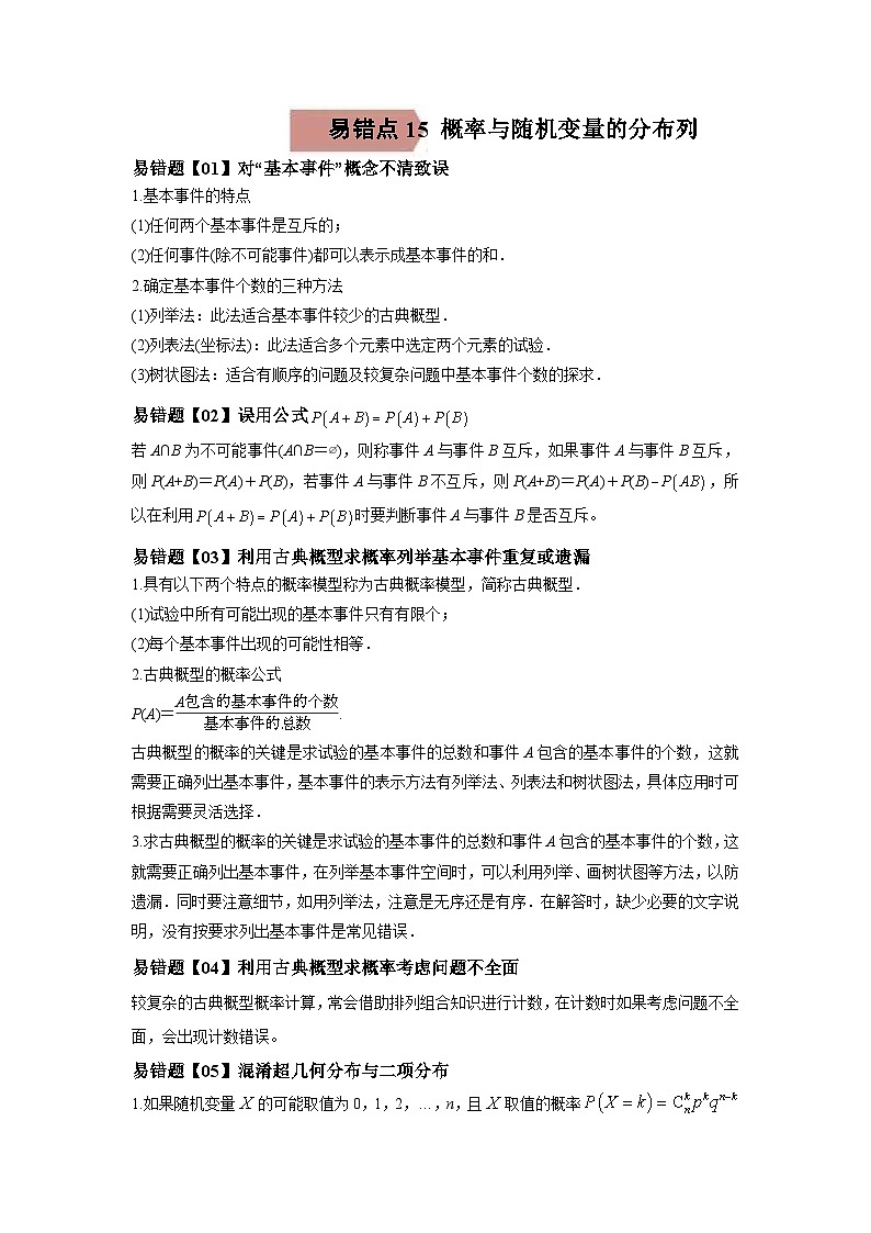 新高考数学二轮复习易错题专练易错点15  概率与随机变量的分布列（含解析）第1页