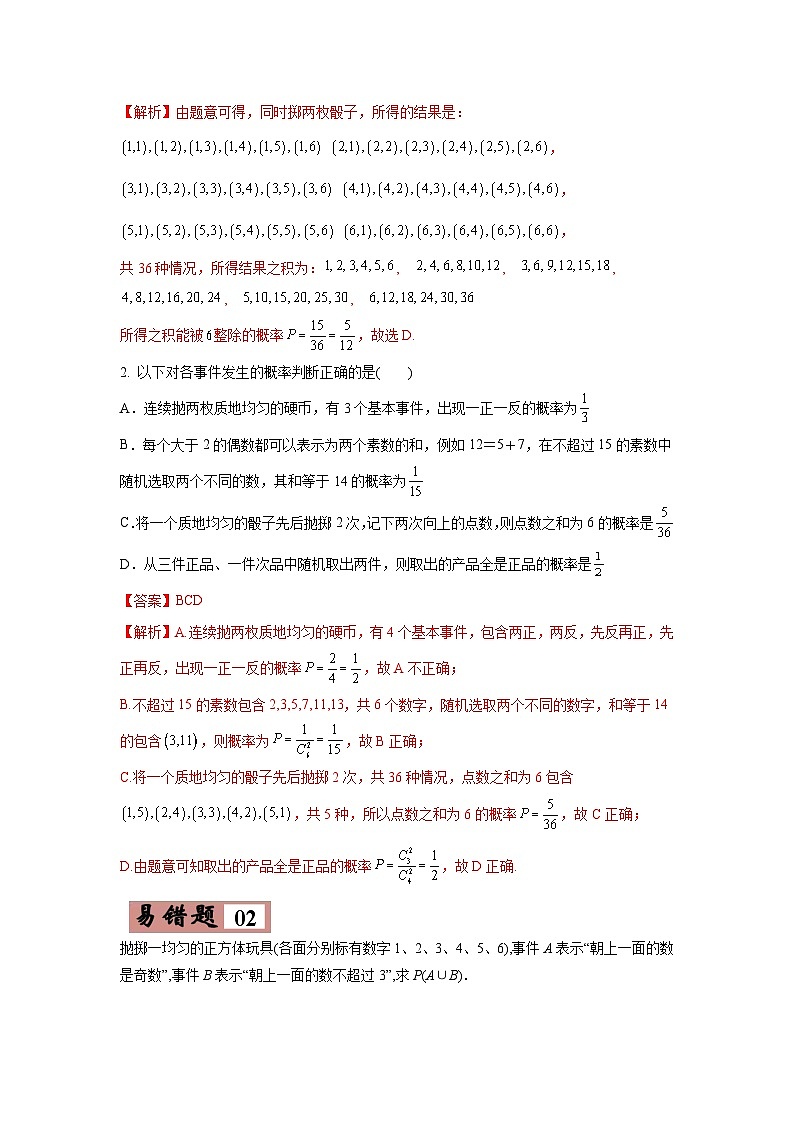 新高考数学二轮复习易错题专练易错点15  概率与随机变量的分布列（含解析）第3页