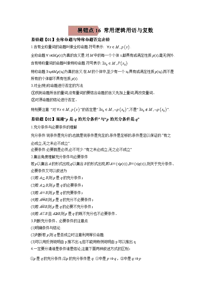 新高考数学二轮复习易错题专练易错点16  常用逻辑用语与复数（含解析）第1页