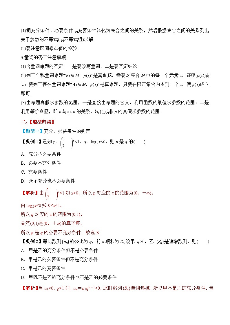 2024年新高考数学一轮复习题型归类与强化测试专题02常用逻辑用语（Word版附解析）第3页