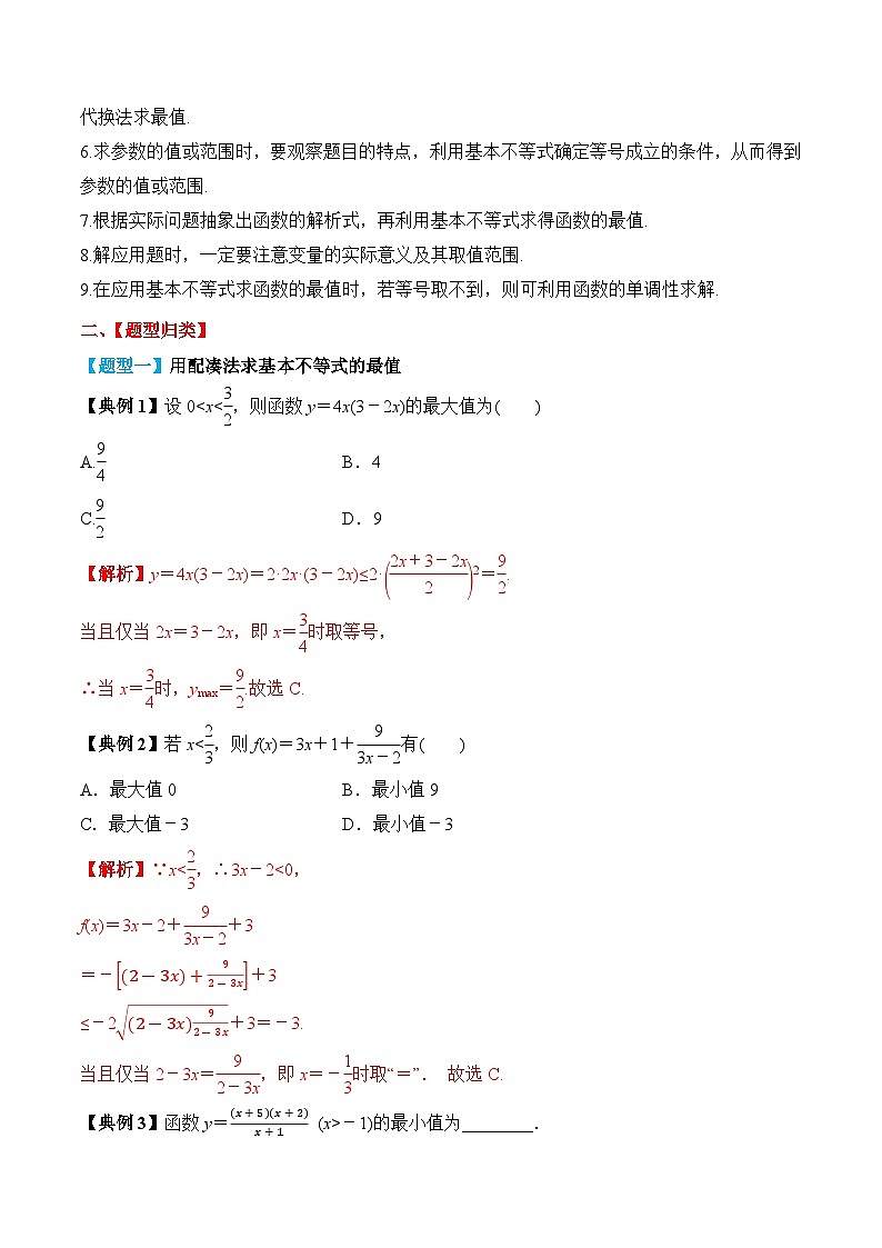 2024年新高考数学一轮复习题型归类与强化测试专题04基本不等式及其应用（Word版附解析）第3页