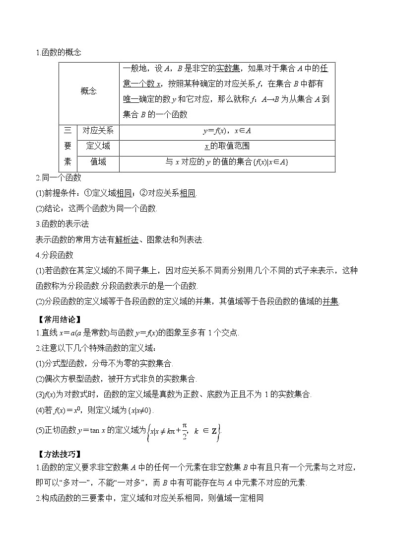 2024年新高考数学一轮复习题型归类与强化测试专题06函数及其表示（Word版附解析）第2页
