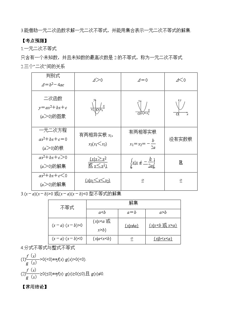 2024年新高考数学一轮复习题型归类与强化测试专题05一元二次不等式及其解法（Word版附解析）第2页