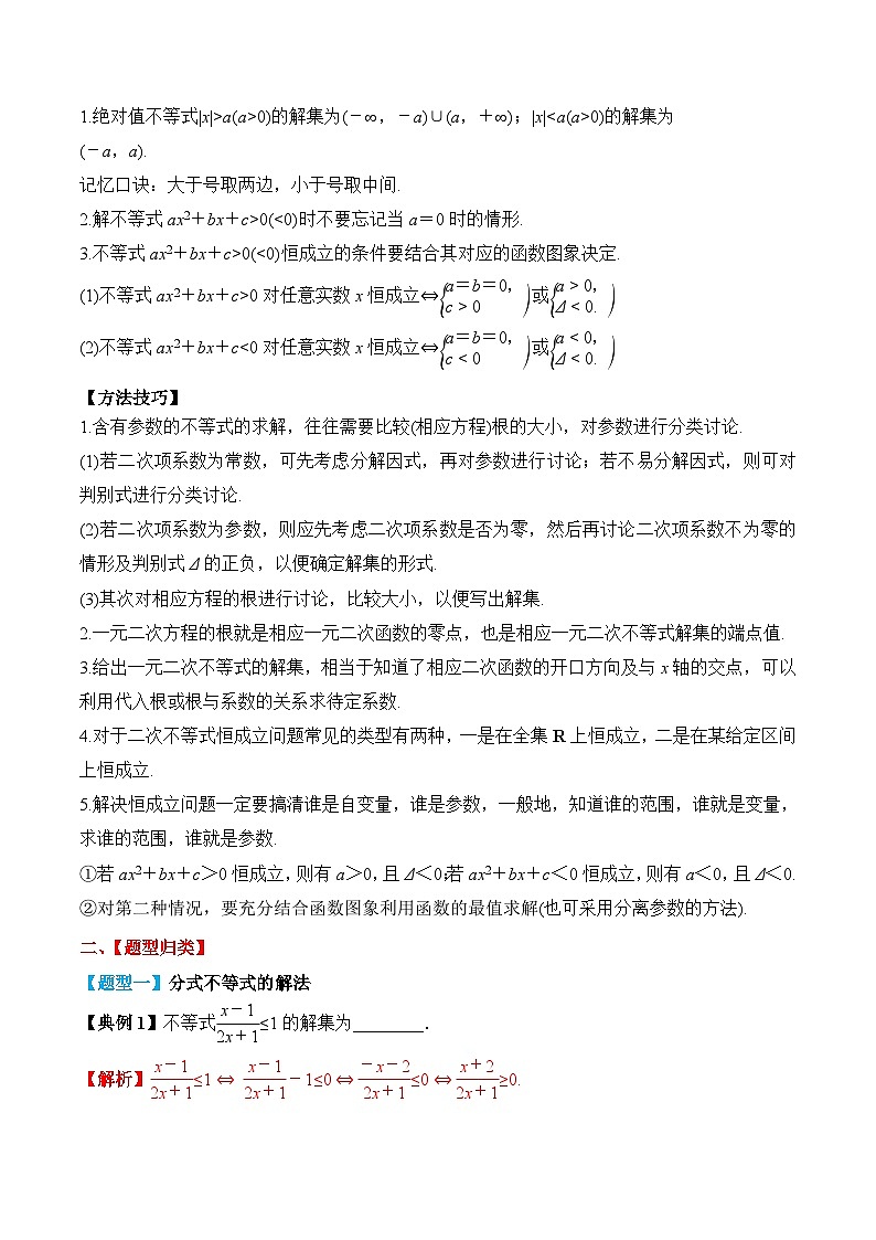 2024年新高考数学一轮复习题型归类与强化测试专题05一元二次不等式及其解法（Word版附解析）第3页
