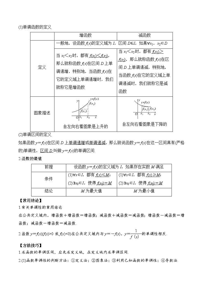 2024年新高考数学一轮复习题型归类与强化测试专题07函数的单调性与最大(小)值（Word版附解析）02