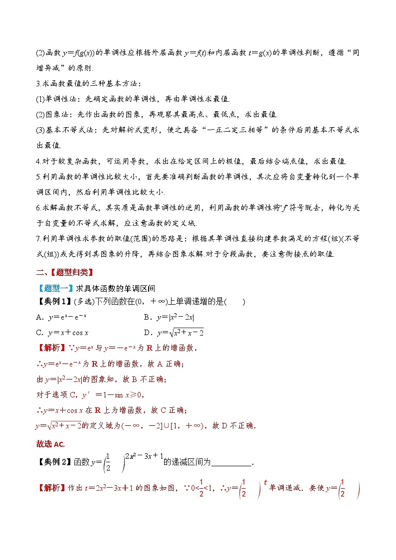 2024年新高考数学一轮复习题型归类与强化测试专题07函数的单调性与最大(小)值（Word版附解析）03