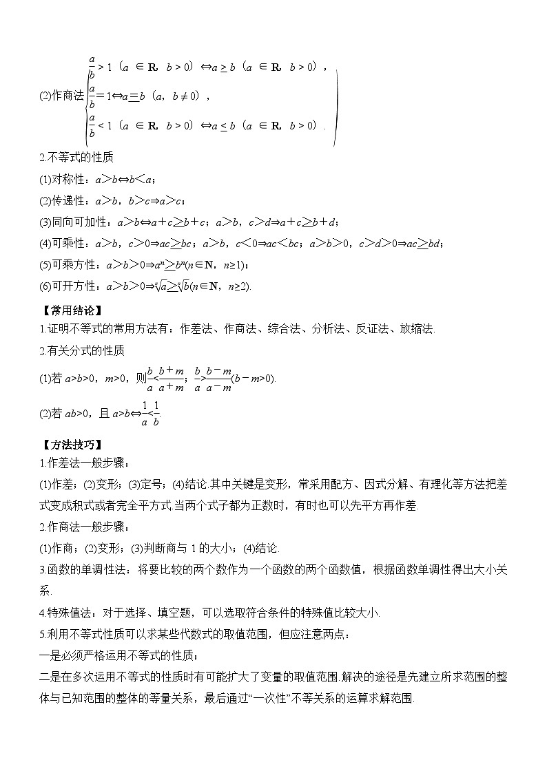 2024年新高考数学一轮复习题型归类与强化测试专题03等式与不等式的性质（Word版附解析）02