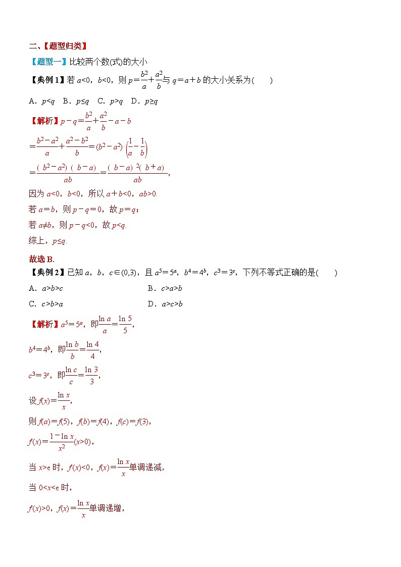 2024年新高考数学一轮复习题型归类与强化测试专题03等式与不等式的性质（Word版附解析）03