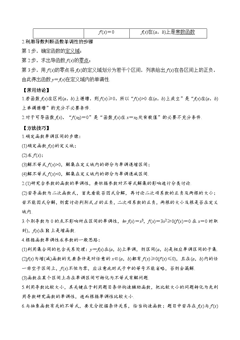 2024年新高考数学一轮复习题型归类与强化测试专题16利用导数研究函数的单调性（Word版附解析）第2页