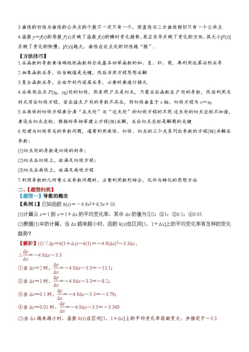 2024年新高考数学一轮复习题型归类与强化测试专题15导数的概念及运算（Word版附解析）第3页