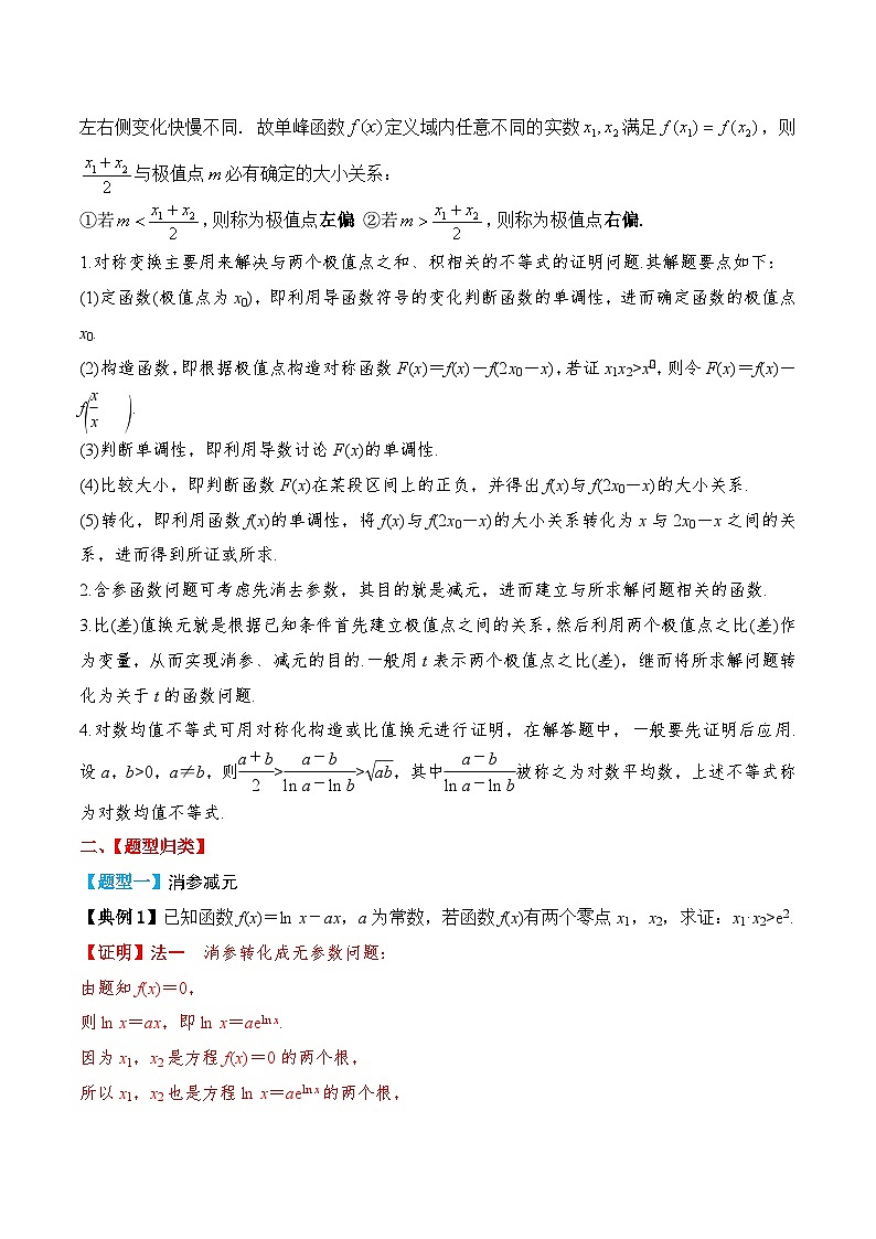 2024年新高考数学一轮复习题型归类与强化测试专题21导数极值点偏移问题（Word版附解析）02