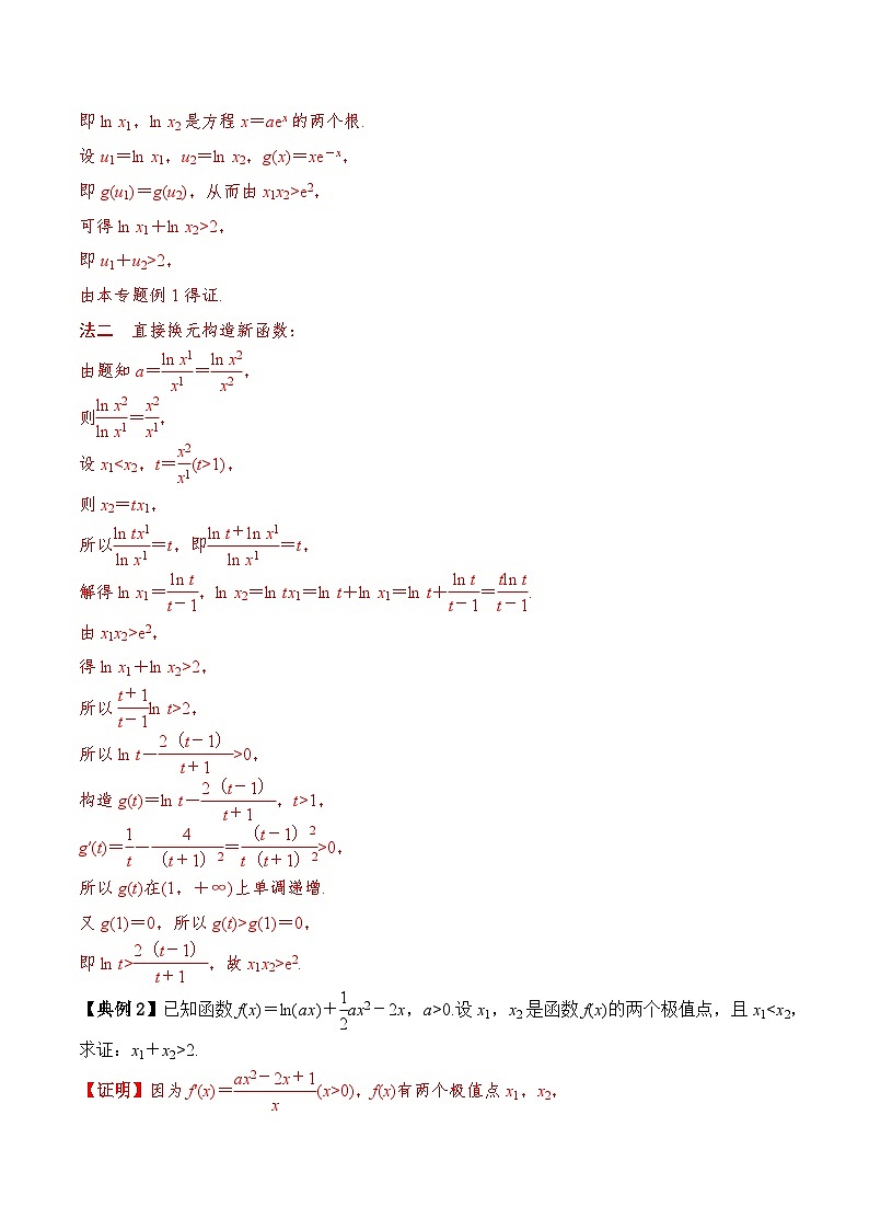 2024年新高考数学一轮复习题型归类与强化测试专题21导数极值点偏移问题（Word版附解析）03