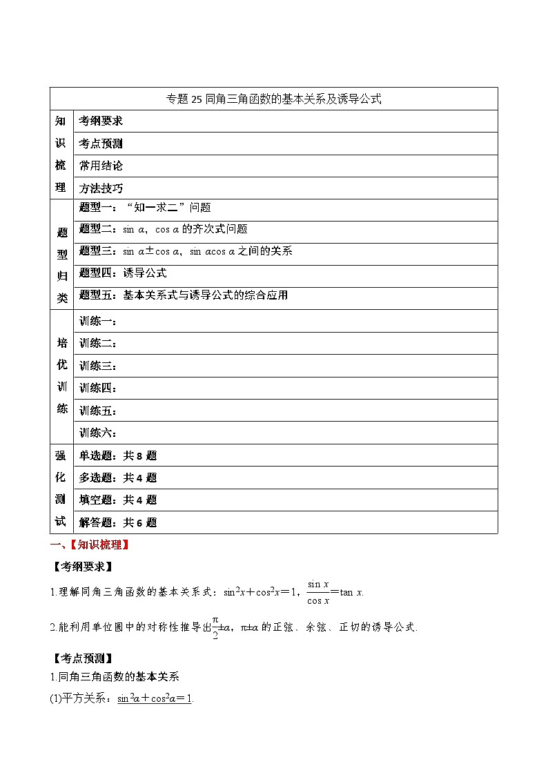 2024年新高考数学一轮复习题型归类与强化测试专题25同角三角函数的基本关系及诱导公式（Word版附解析）第1页