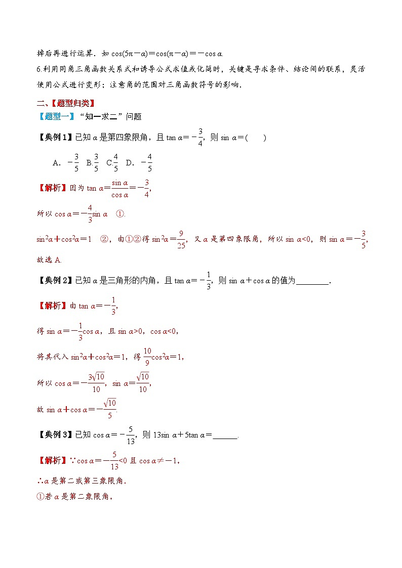 2024年新高考数学一轮复习题型归类与强化测试专题25同角三角函数的基本关系及诱导公式（Word版附解析）第3页