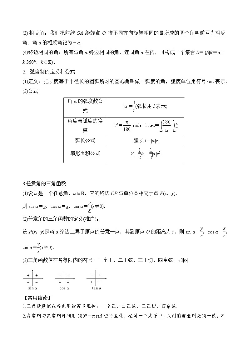 2024年新高考数学一轮复习题型归类与强化测试专题24任意角和弧度制及三角函数的概念（Word版附解析）02