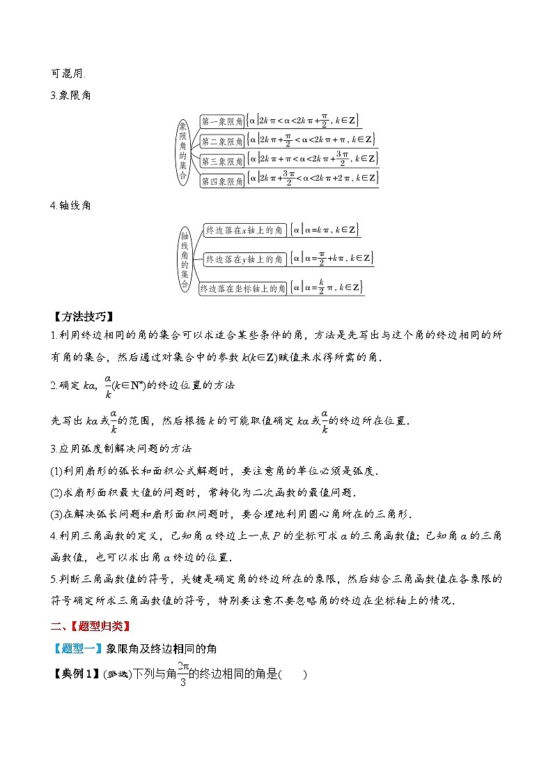 2024年新高考数学一轮复习题型归类与强化测试专题24任意角和弧度制及三角函数的概念（Word版附解析）03