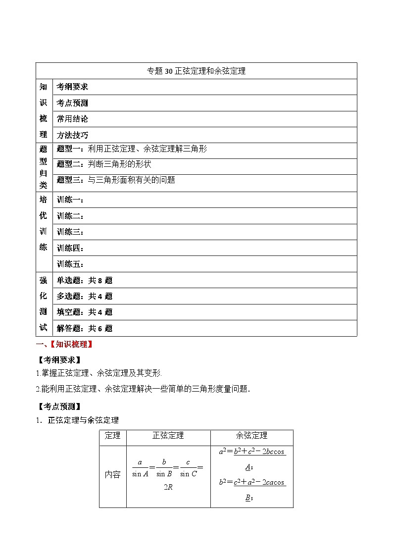 2024年新高考数学一轮复习题型归类与强化测试专题30正弦定理和余弦定理（Word版附解析）01
