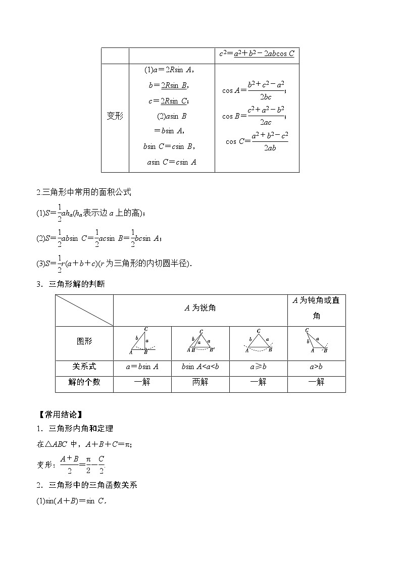 2024年新高考数学一轮复习题型归类与强化测试专题30正弦定理和余弦定理（Word版附解析）02