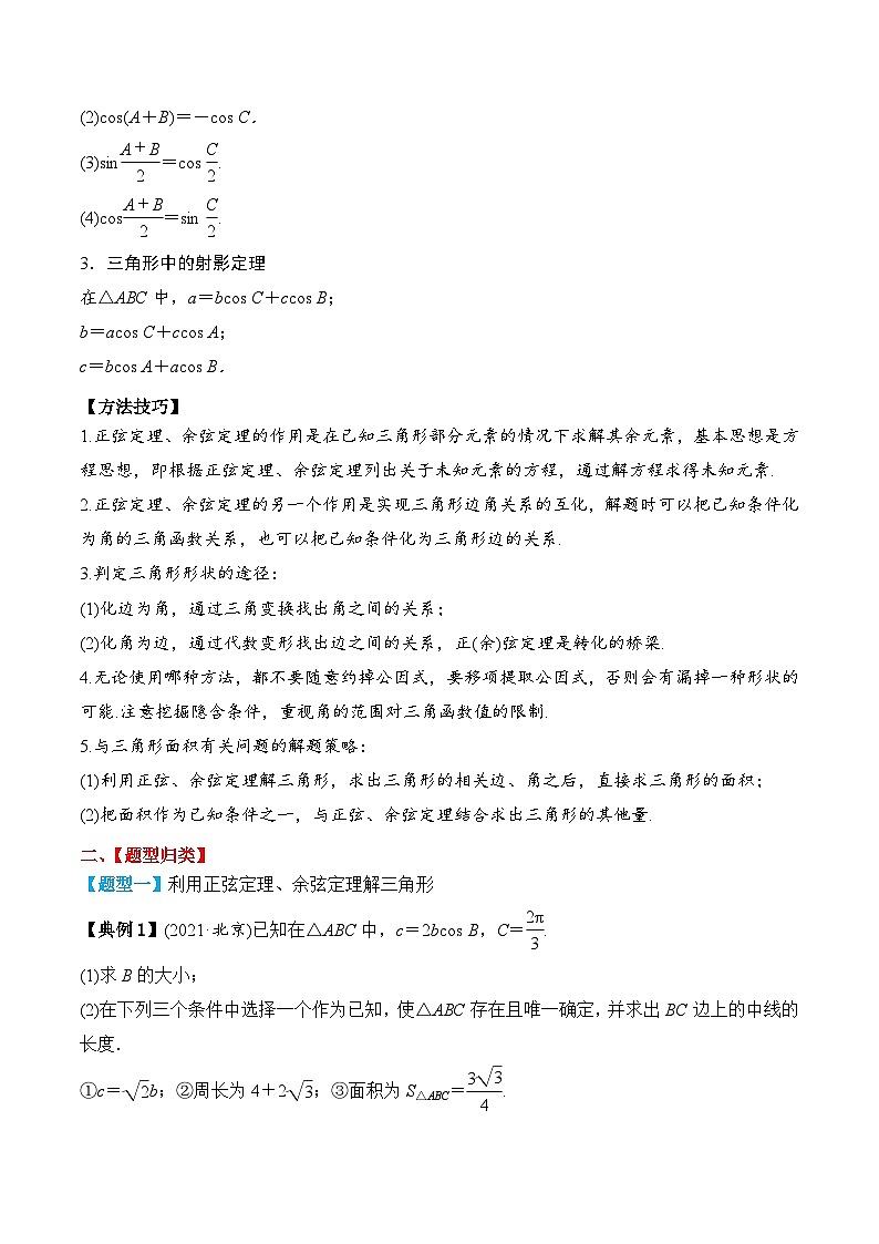2024年新高考数学一轮复习题型归类与强化测试专题30正弦定理和余弦定理（Word版附解析）03