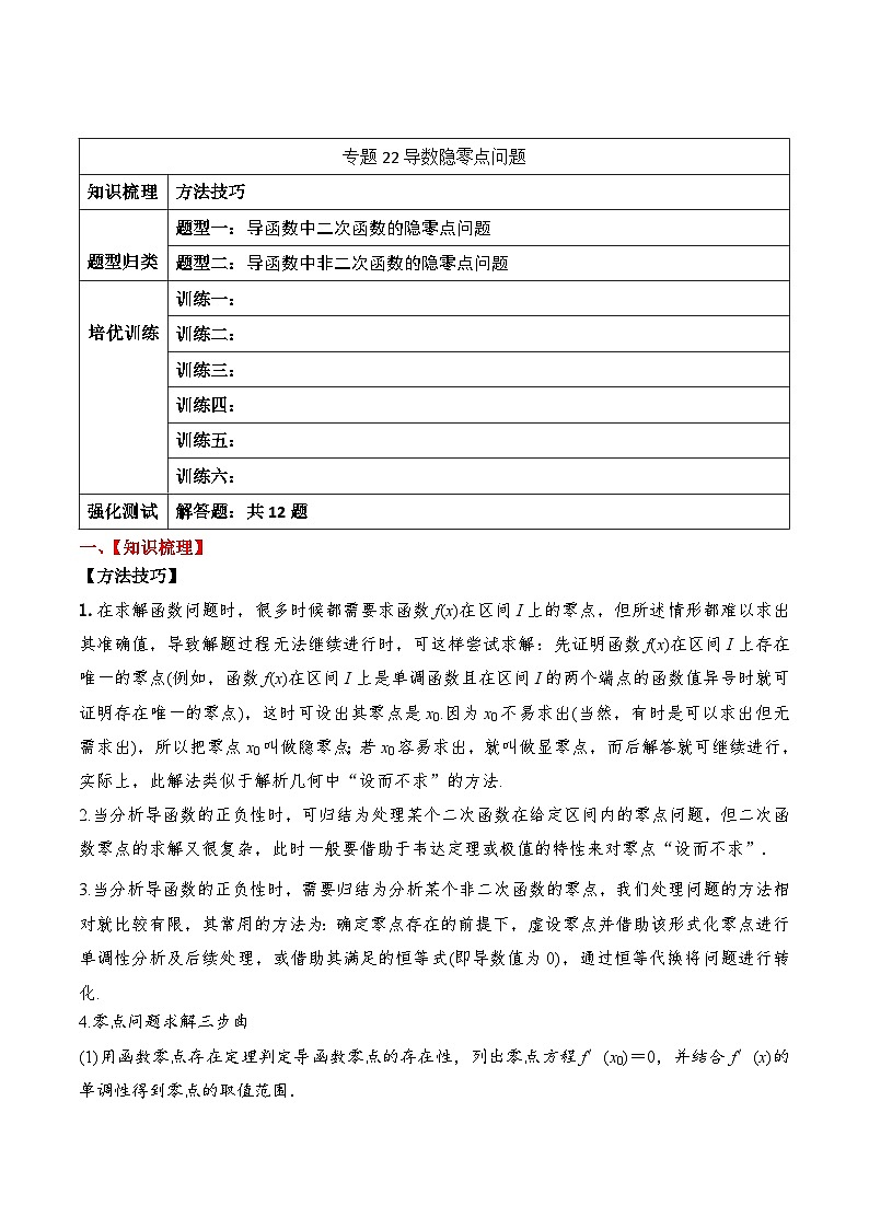 2024年新高考数学一轮复习题型归类与强化测试专题22导数隐零点问题（Word版附解析）第1页