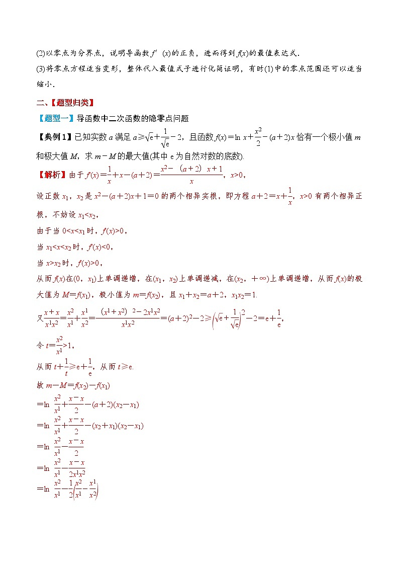 2024年新高考数学一轮复习题型归类与强化测试专题22导数隐零点问题（Word版附解析）第2页